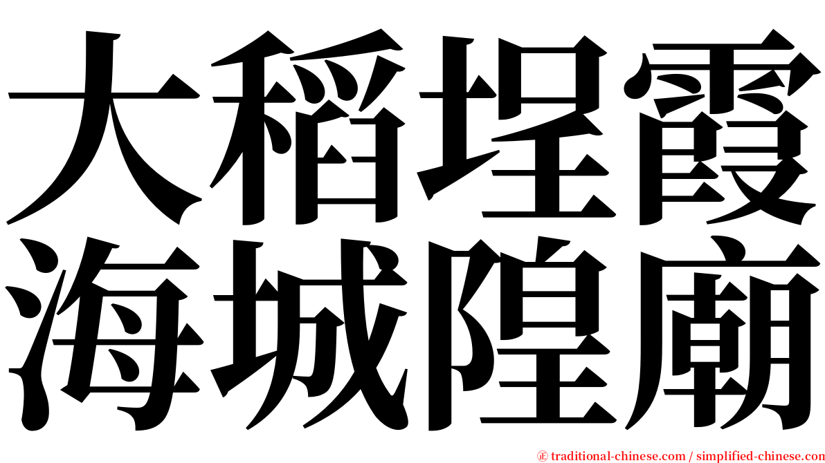 大稻埕霞海城隍廟 serif font