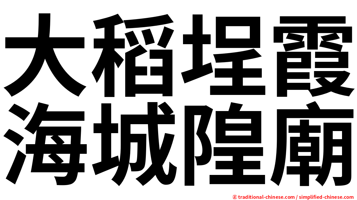 大稻埕霞海城隍廟