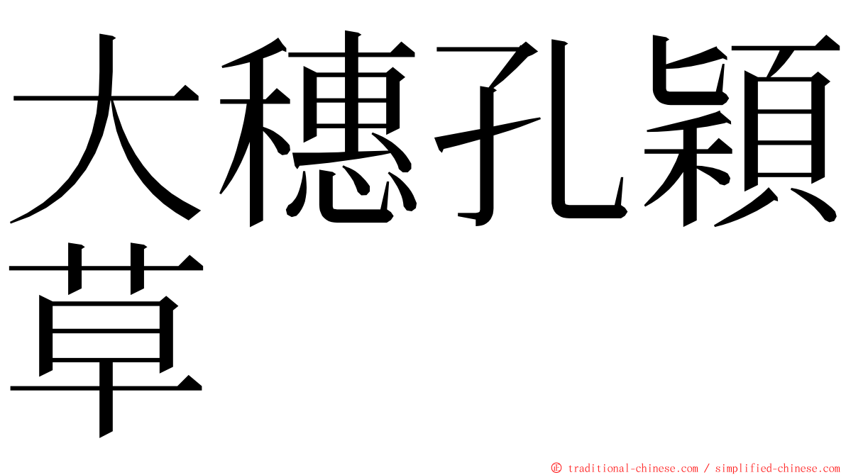 大穗孔穎草 ming font