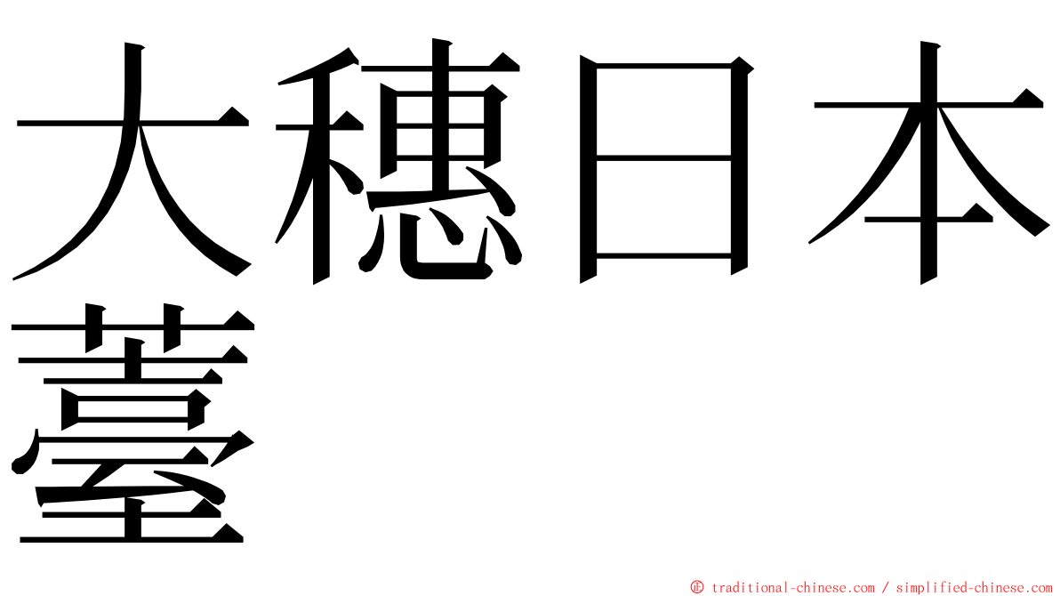 大穗日本薹 ming font