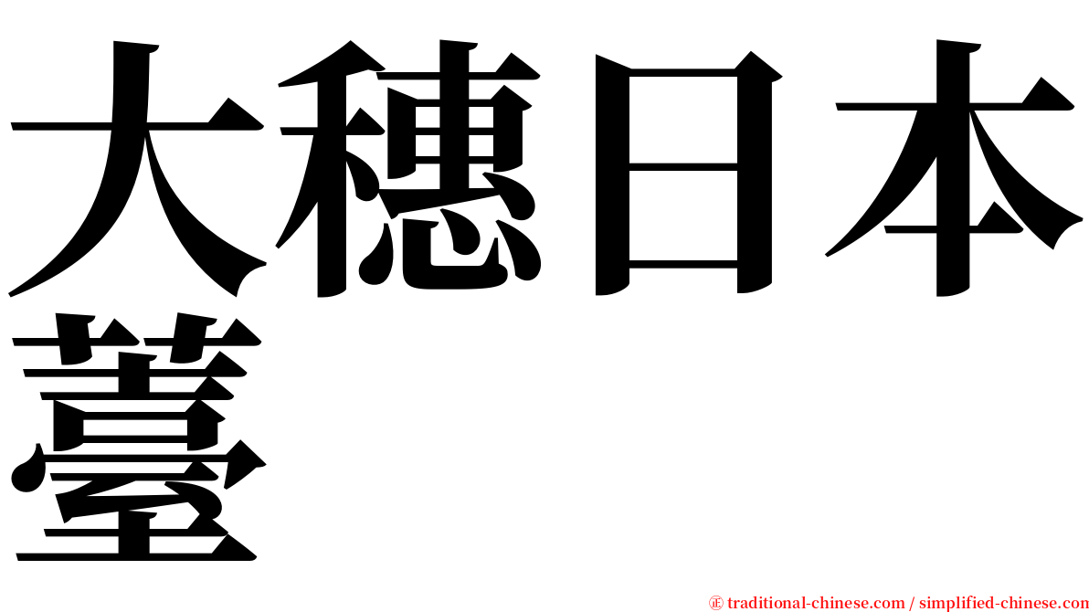 大穗日本薹 serif font