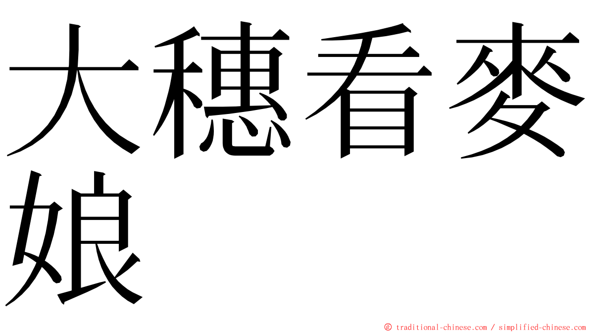 大穗看麥娘 ming font