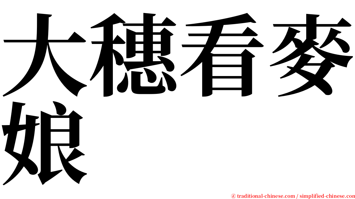 大穗看麥娘 serif font