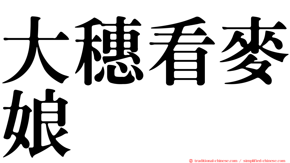 大穗看麥娘