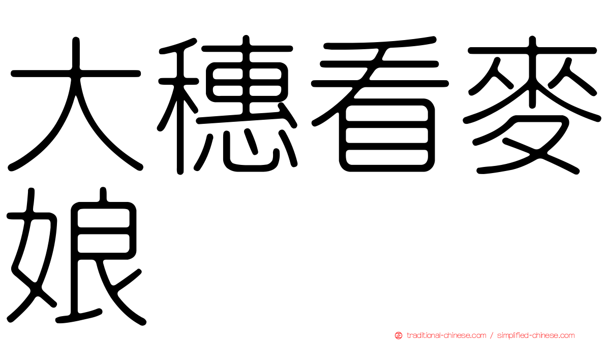 大穗看麥娘