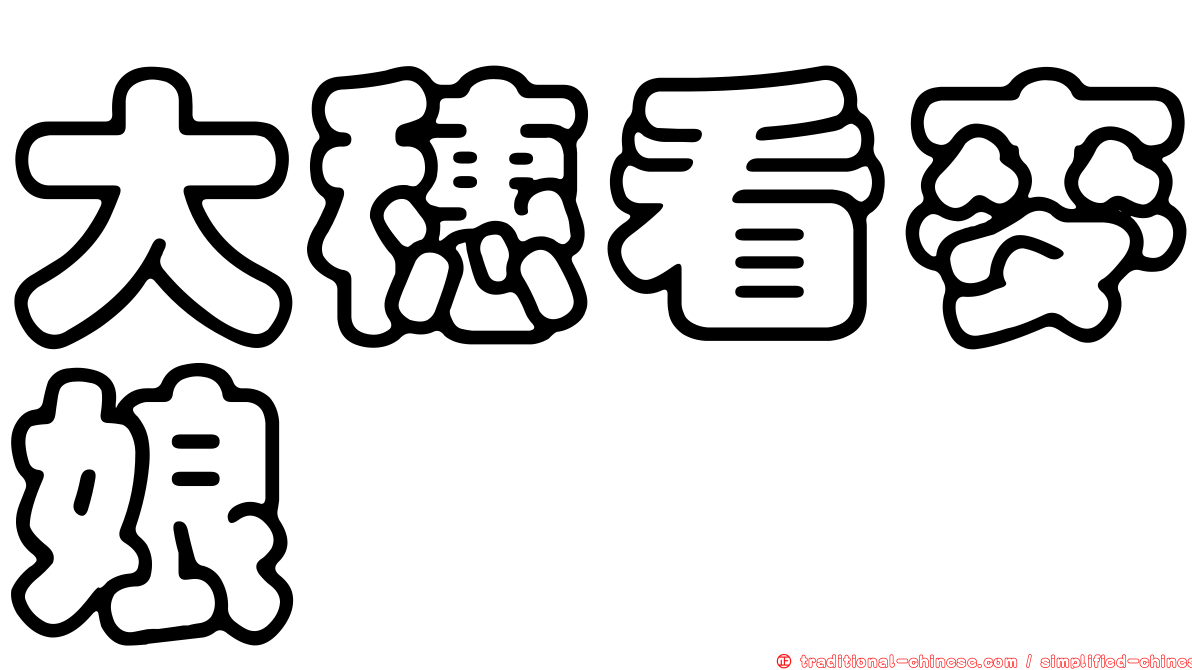 大穗看麥娘