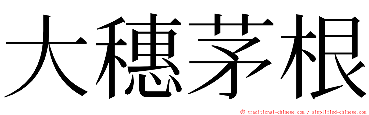 大穗茅根 ming font