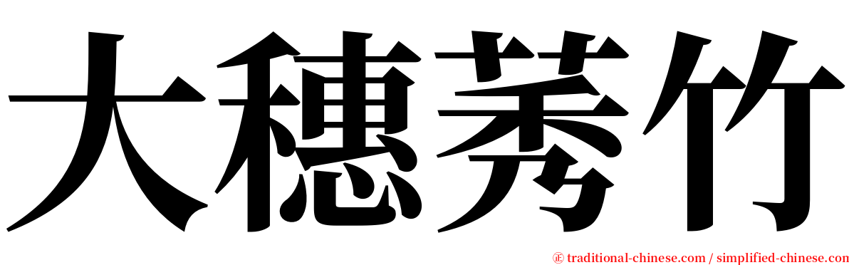 大穗莠竹 serif font