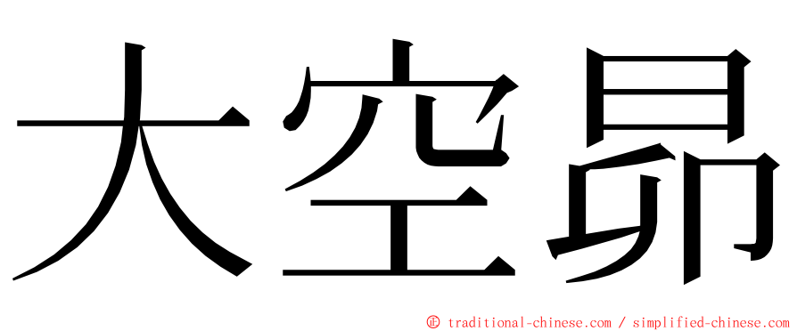 大空昴 ming font