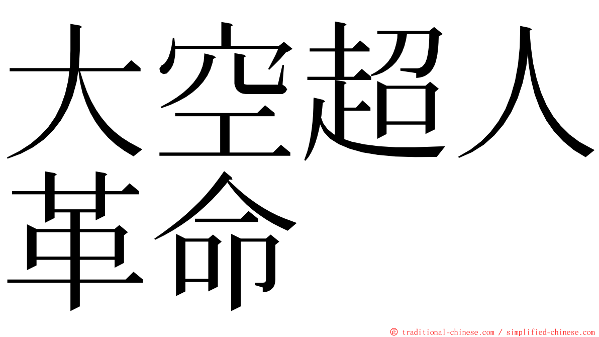 大空超人革命 ming font