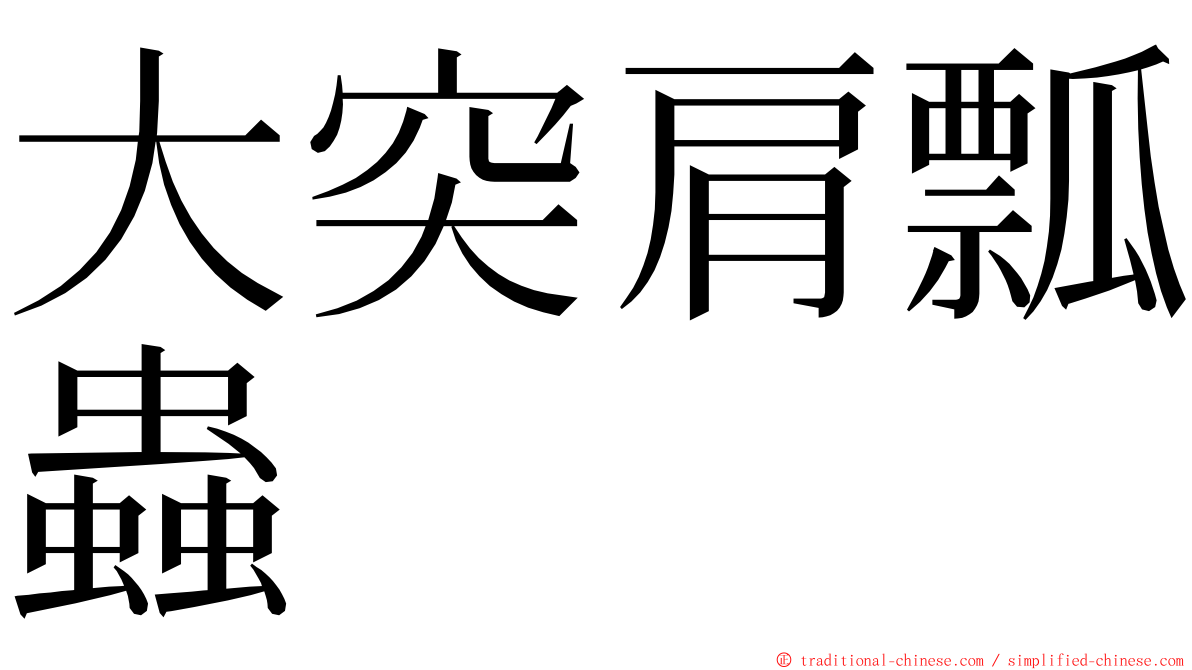 大突肩瓢蟲 ming font