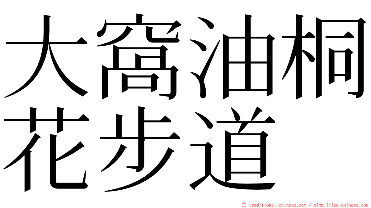 大窩油桐花步道 ming font