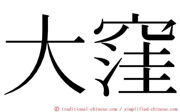 大窪 ming font