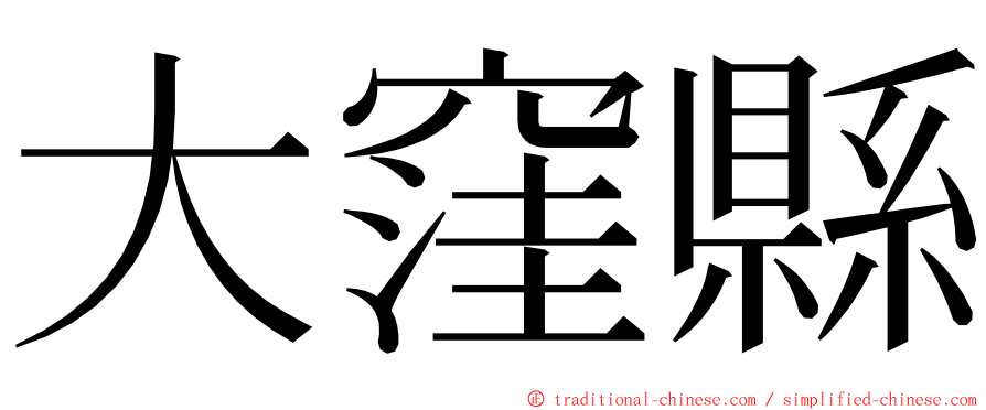 大窪縣 ming font