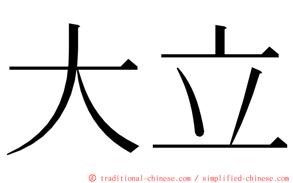 大立 ming font