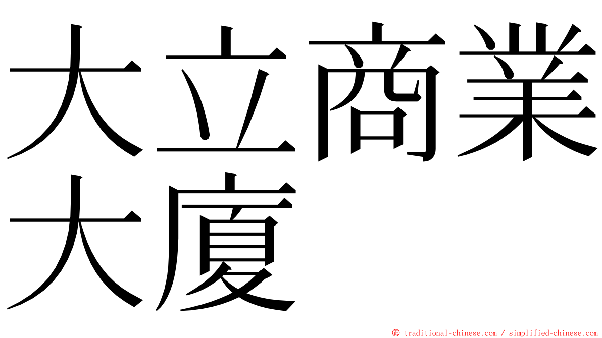 大立商業大廈 ming font