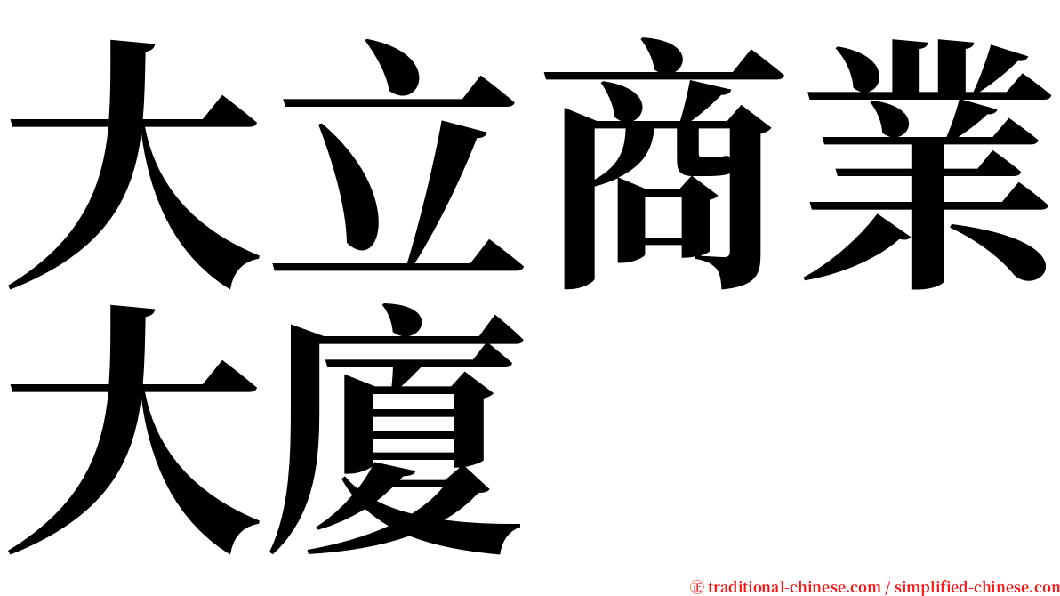 大立商業大廈 serif font