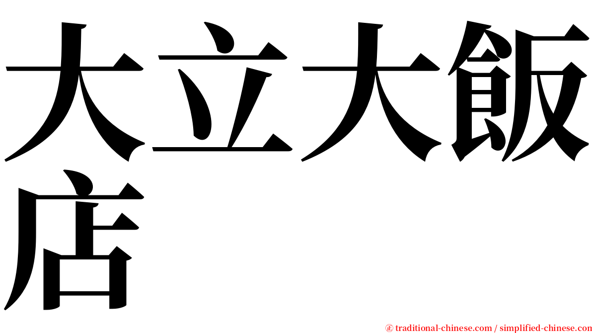 大立大飯店 serif font