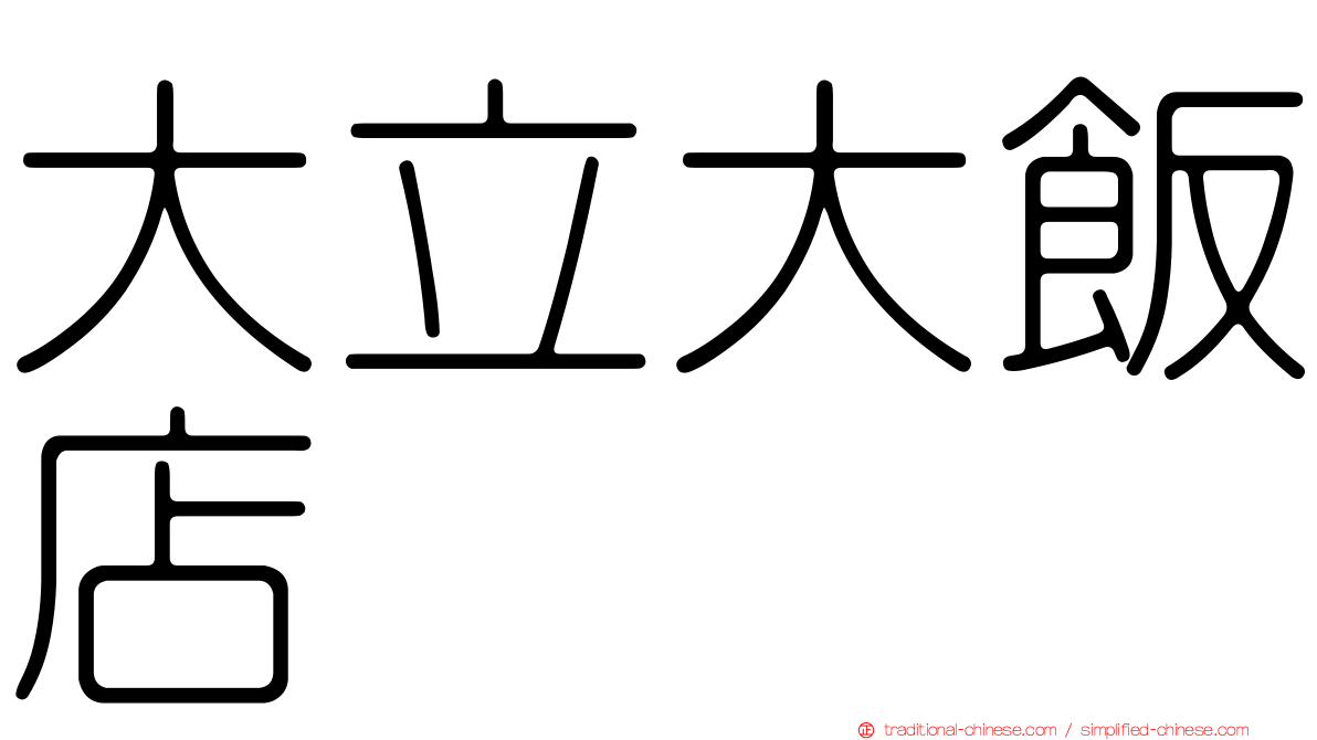 大立大飯店