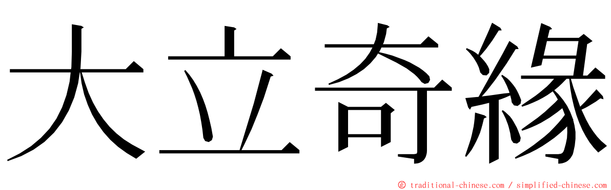 大立奇緣 ming font