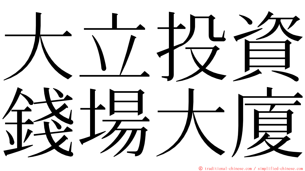 大立投資錢場大廈 ming font