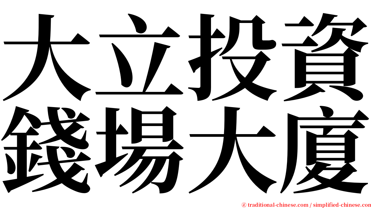 大立投資錢場大廈 serif font