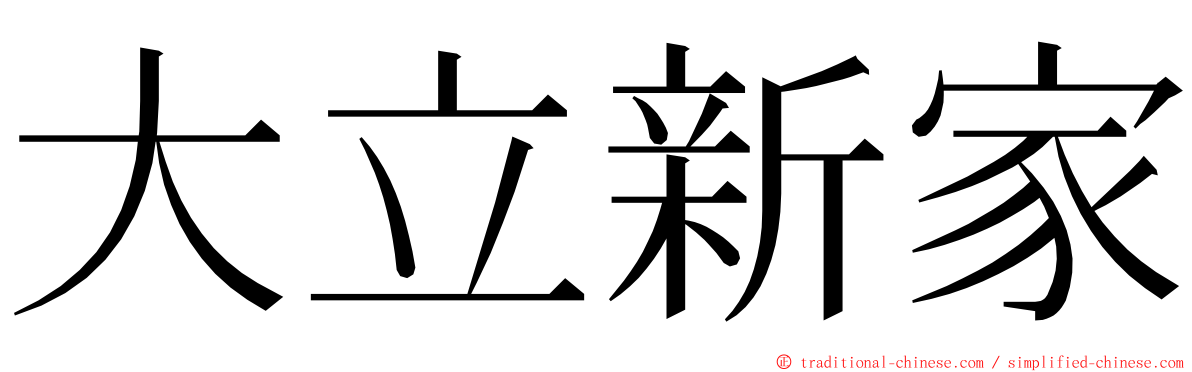 大立新家 ming font