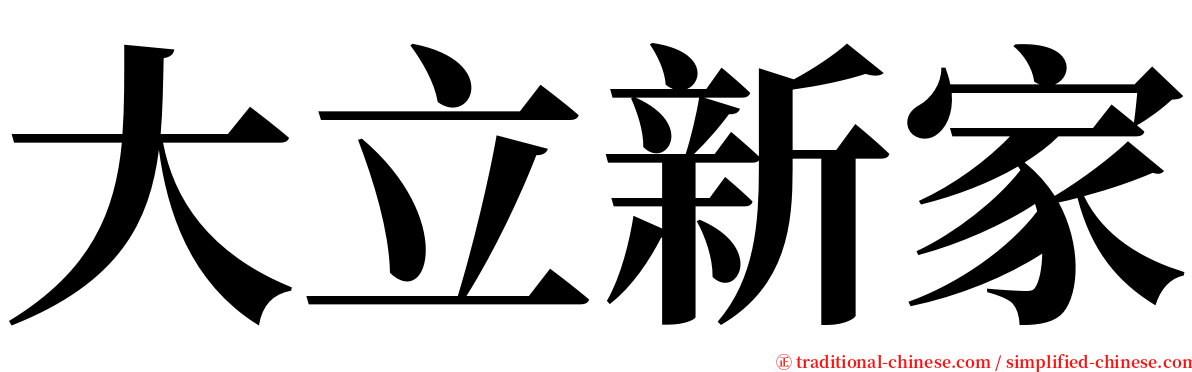 大立新家 serif font