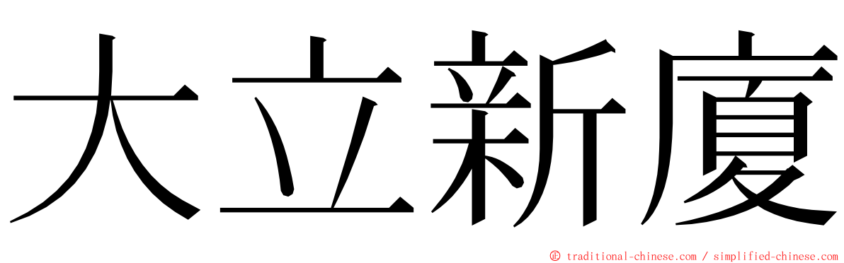 大立新廈 ming font