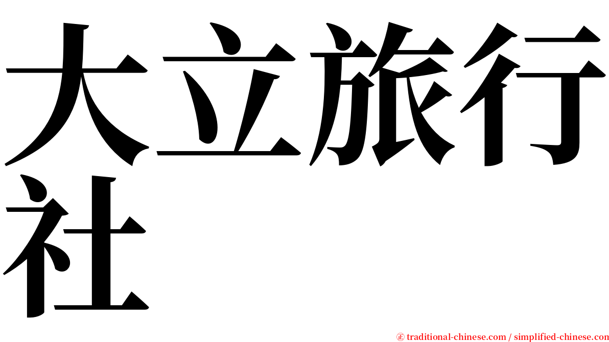 大立旅行社 serif font