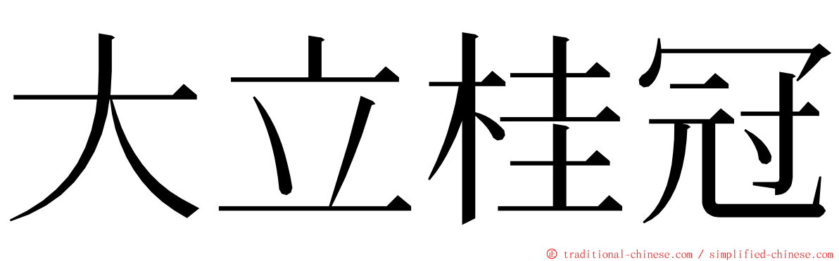 大立桂冠 ming font