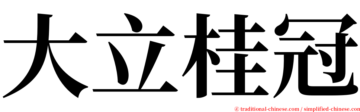 大立桂冠 serif font