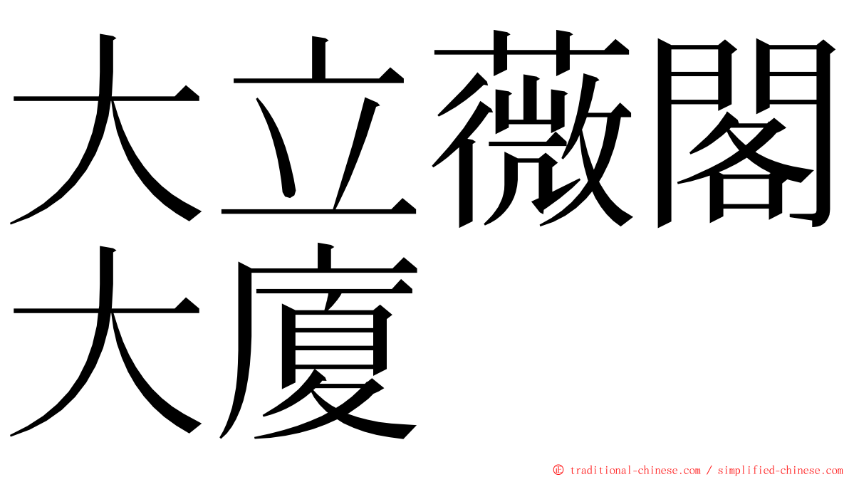 大立薇閣大廈 ming font