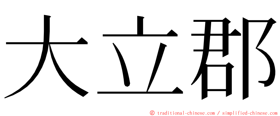 大立郡 ming font