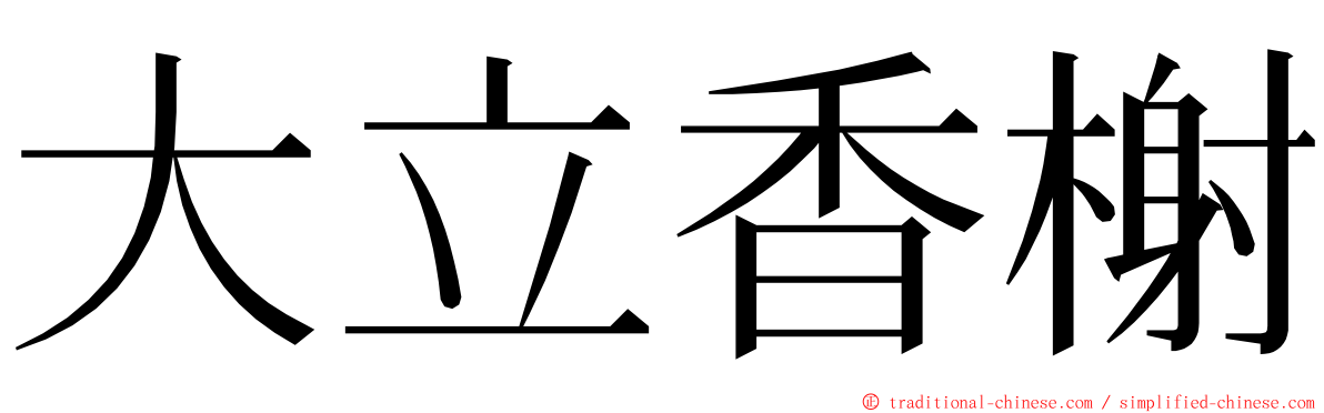 大立香榭 ming font