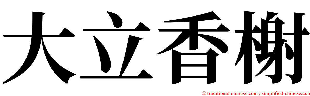 大立香榭 serif font