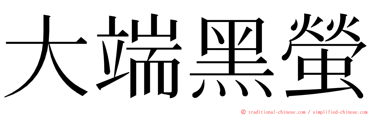 大端黑螢 ming font