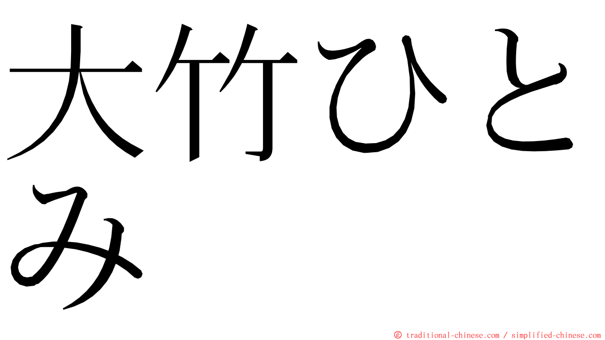 大竹ひとみ ming font