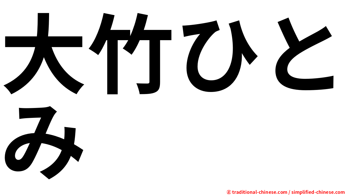 大竹ひとみ