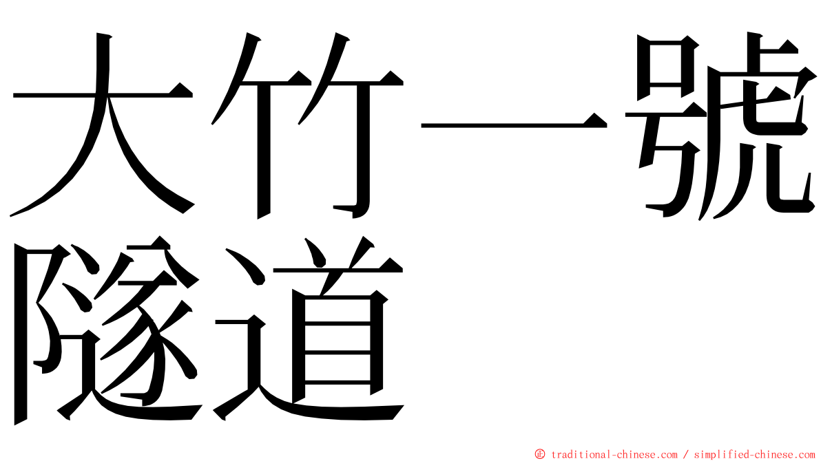 大竹一號隧道 ming font