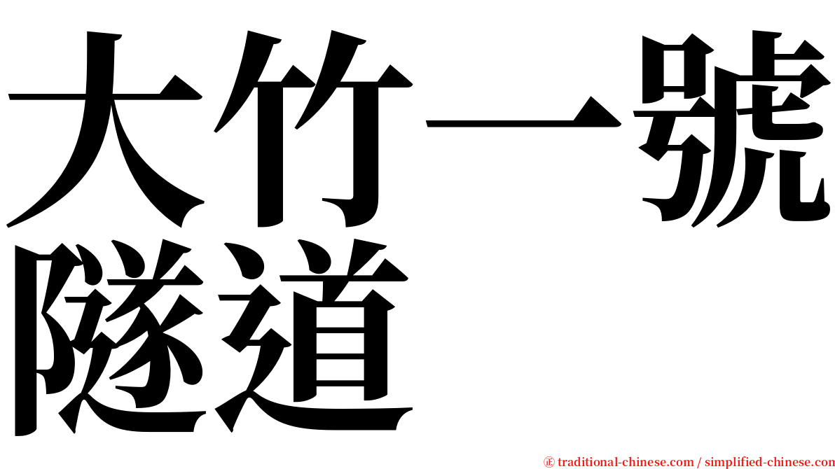 大竹一號隧道 serif font