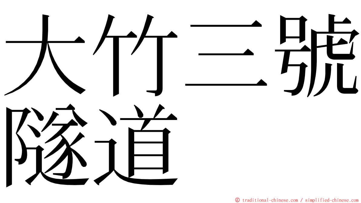 大竹三號隧道 ming font