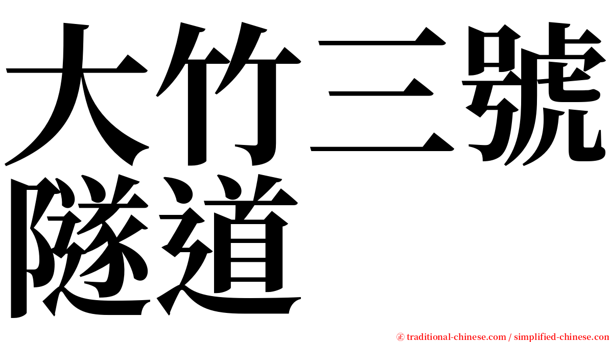大竹三號隧道 serif font