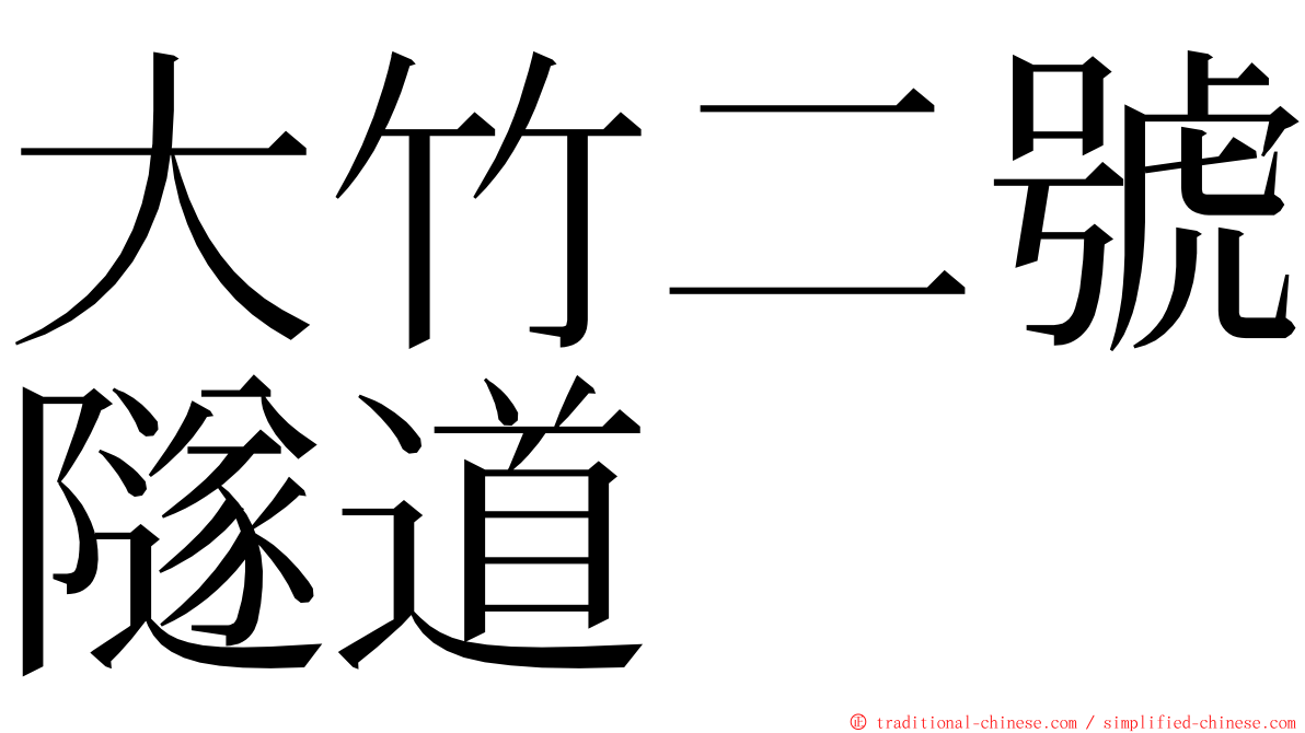 大竹二號隧道 ming font