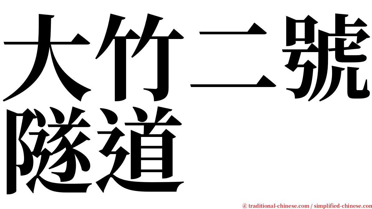 大竹二號隧道 serif font