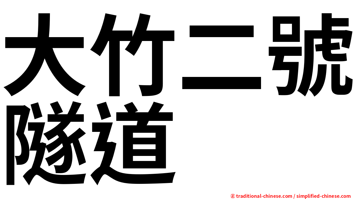 大竹二號隧道