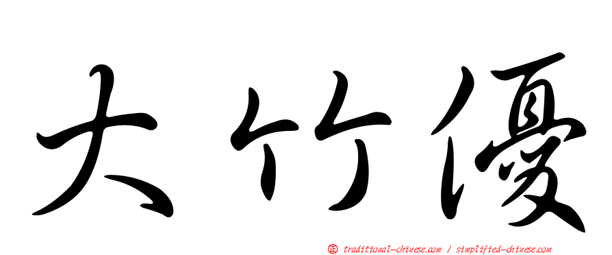 大竹優