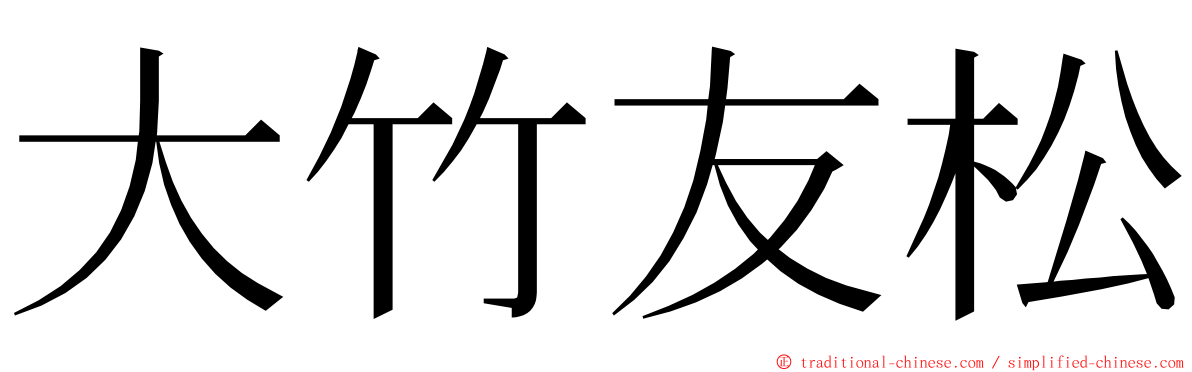 大竹友松 ming font