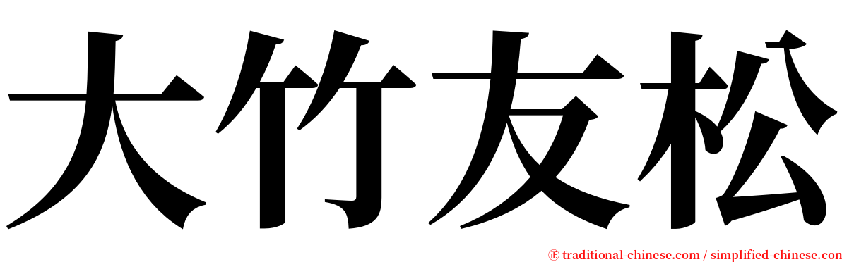 大竹友松 serif font