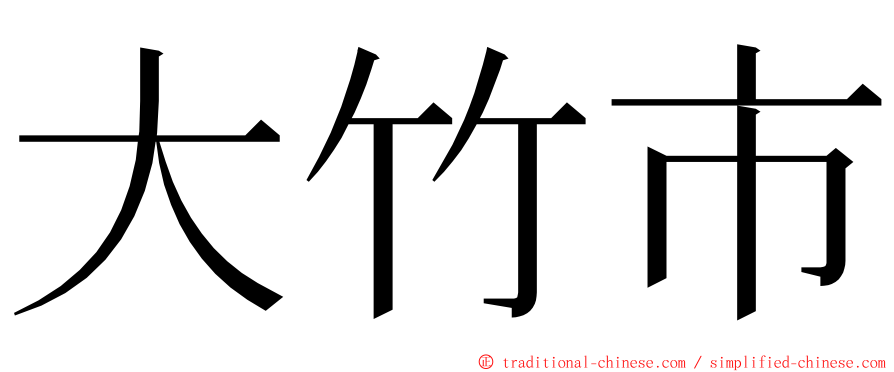 大竹市 ming font